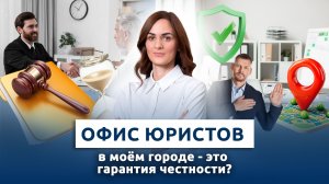 Как думаете, офис юристов в вашем городе – это гарантия честности?