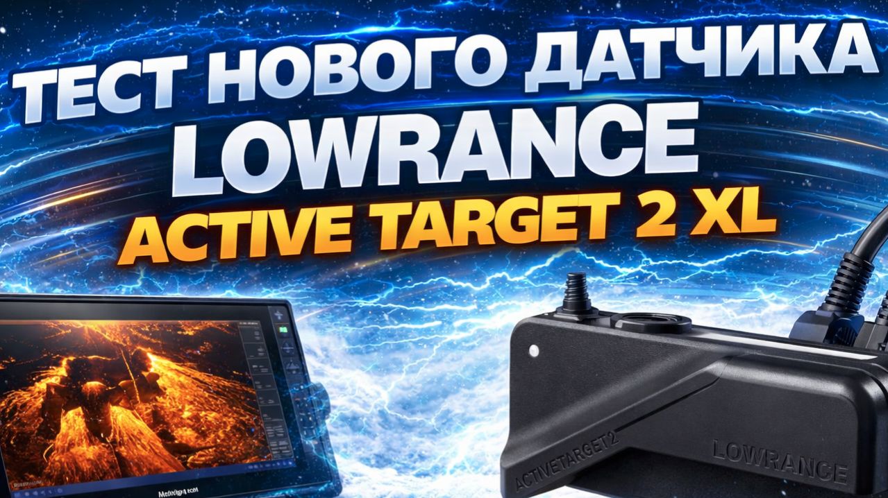 ACTIVE TARGET 2XL ПЕРВЫЙ ТЕСТ НА ВОДЕ датчика в России смотреть онлайн