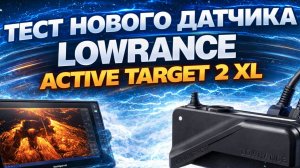 ACTIVE TARGET 2XL ПЕРВЫЙ ТЕСТ НА ВОДЕ датчика в России
