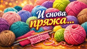 НОВАЯ ПРЯЖА   ПОДАРОК ОТ БЛИЗКИХ   ХОМЯК ДОВОЛЕН