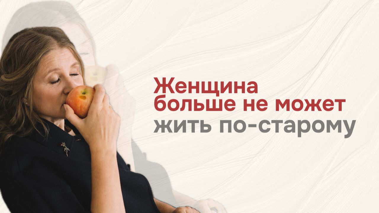 Женщина больше не может жить по-старому. Что изменилось за последние годы?