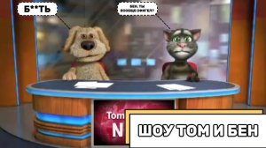 Шоу Том и Бен (Сезон 1, Выпуск №6)