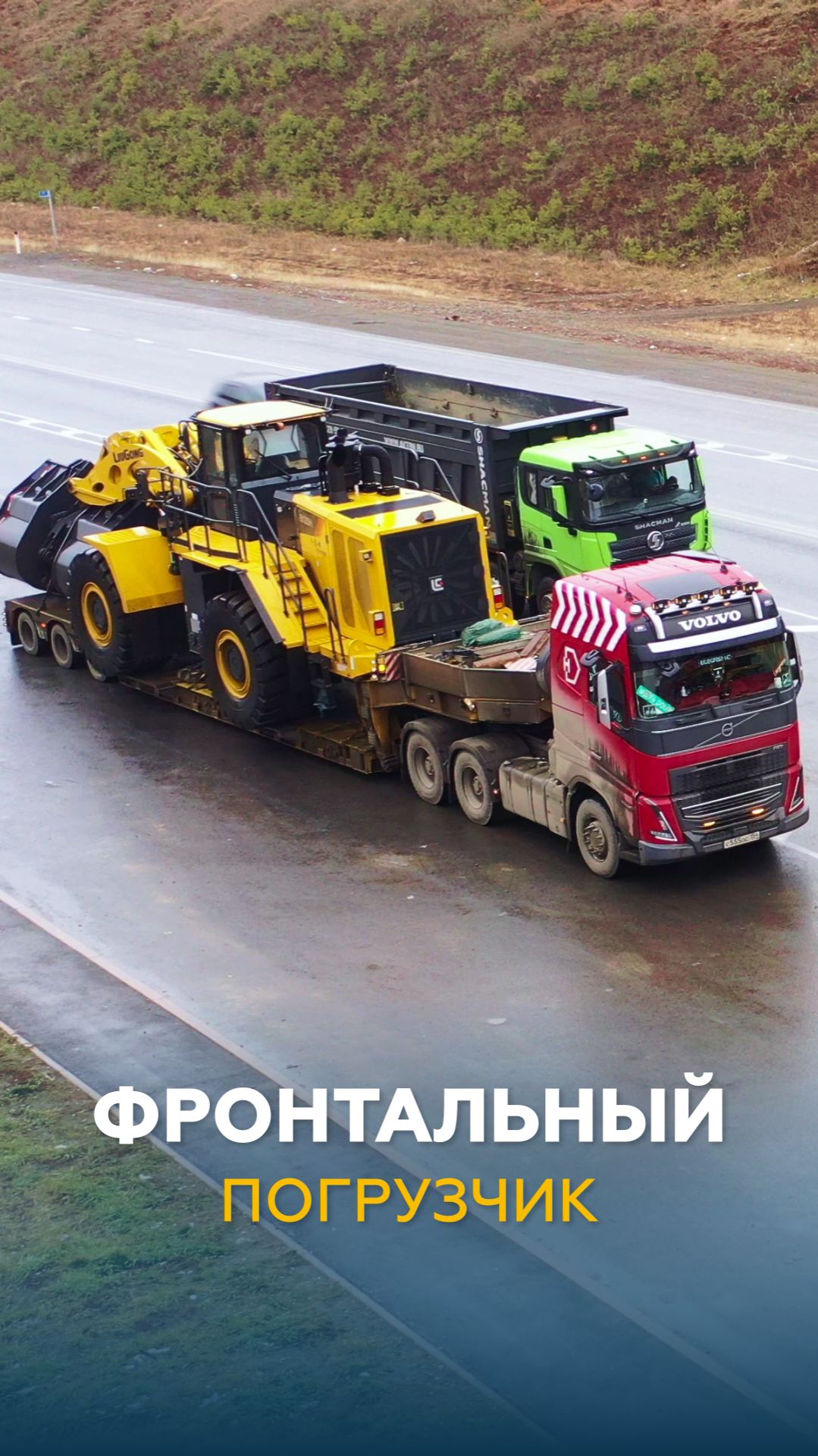 Фронтальный погрузчик | НЕГАБАРИТОР