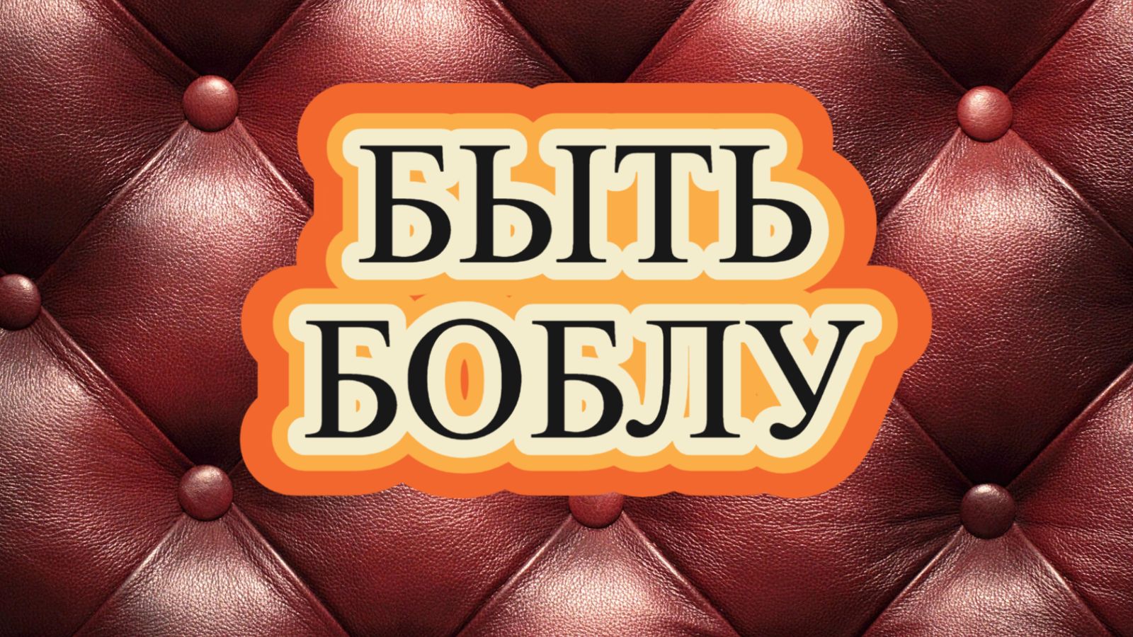 РОЛИК ЗА РОЛИКОМ И РОЛИКОМ ПОГОНЯЕТ .