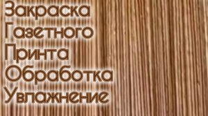 МК. Закраска газетного принта, обработка, увлажнение. #210,211.