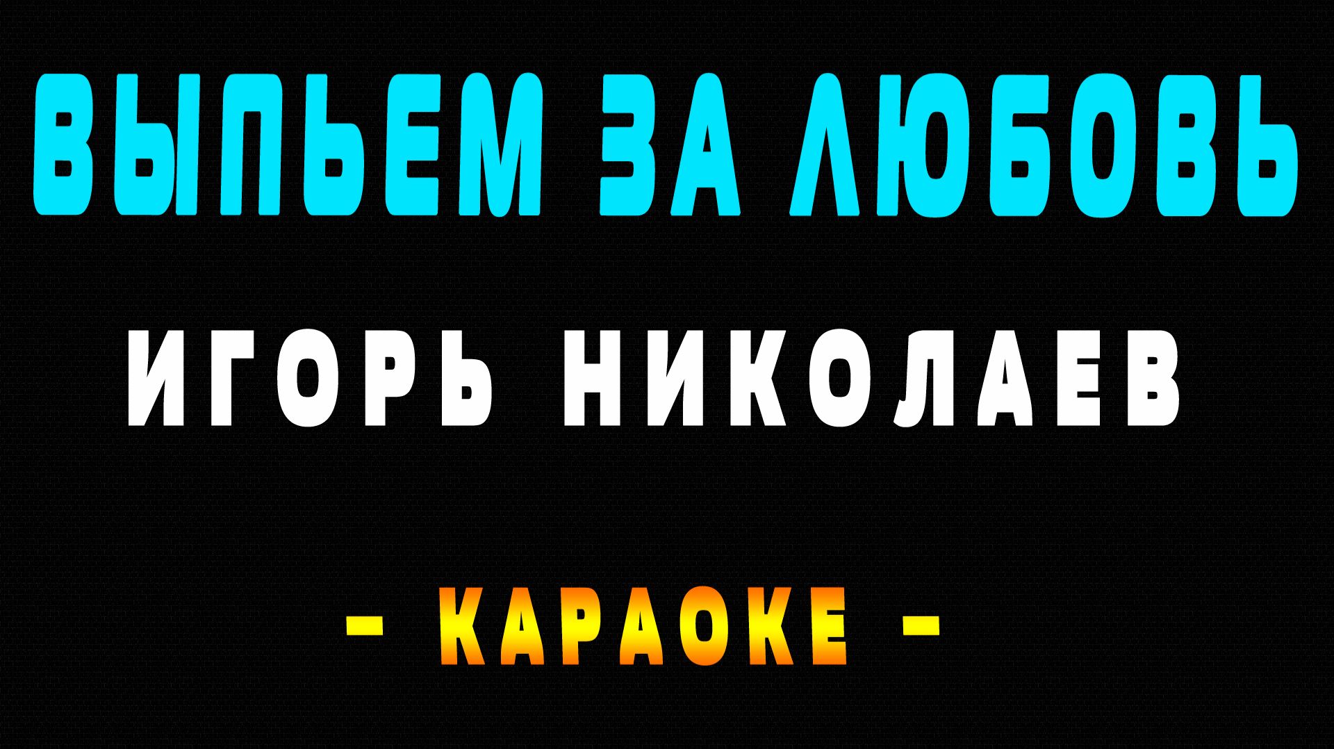 Караоке Игорь Николаев - Выпьем за любовь