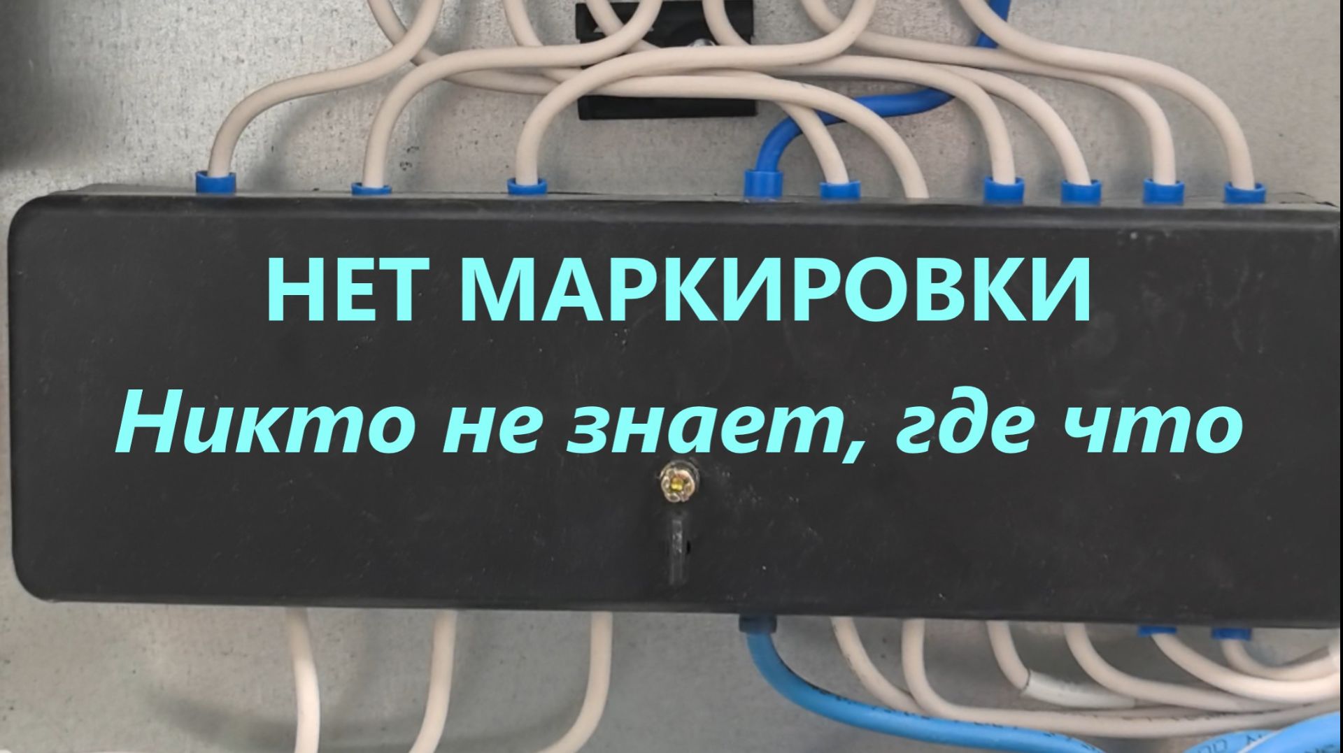 НИ ОДИН ПРОВОД НЕ ПОДПИСАН. ЭТО ОПАСНО