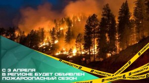 С 3 апреля в регионе будет объявлен пожароопасный сезон.