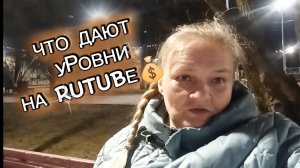 RuTube монетизация и уровни: что даёт каждый? Делюсь, что нашла 💰