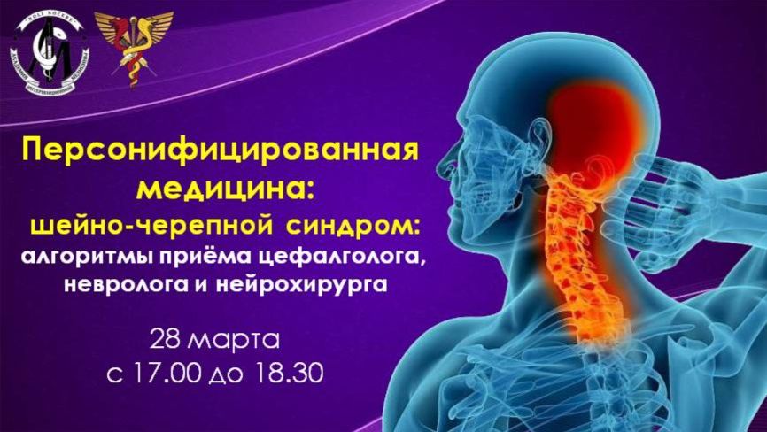 «Персонифицированная медицина:шейно-черепной синдром»