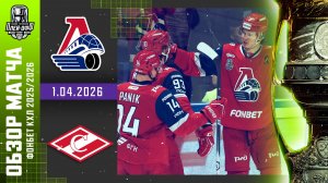 ЛОКОМОТИВ - СПАРТАК | КХЛ Обзор Кубка Гагарина 2026 | Матч №5 | 1.04.2026