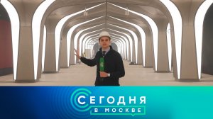 «Сегодня в Москве»: 1 апреля 2026 года