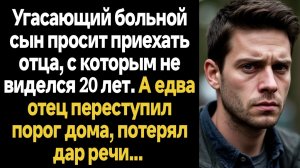 ИСТОРИИ ИЗ ЖИЗНИ/Угасающий больной сын просит приехать отца, которого не видел 20 лет