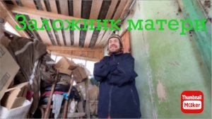 Вася на сене. Заложник матери