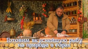 Готовим вкуснейшую рыбу на природе в горах