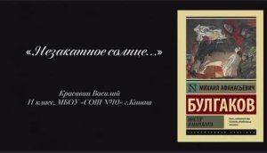 Видеоролик-буктрейлер, посвященный 135-летию Михаила Афанасьевича Булгакова