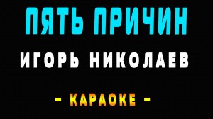 Караоке Игорь Николаев - Пять причин
