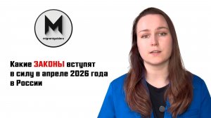 Какие законы вступят в силу в апреле 2026 года в России