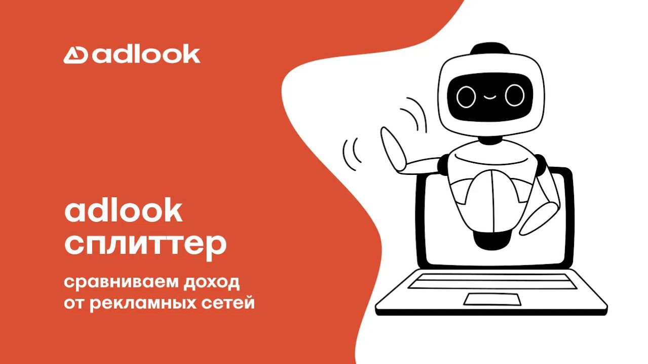 11 - Как выбрать рекламную сеть? Тестируем доходы со Сплиттером от Adlook