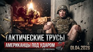 АМЕРИКАНСКИЙ СОЛДАТ БЕЗ ШТАНОВ ПОД УДАРОМ ИРАНА / ТРАМП ПРОСИТ АРАБОВ ЗАПЛАТИТЬ / ВОЕНКОР ВАСИЛЬЕВ