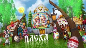 Пасха 26
