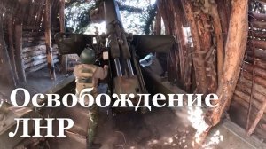 Бойцы группировки войск "Запад" полностью освободили территорию ЛНР