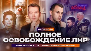 Полное освобождение ЛНР. Срок за шутку. Стриптиз вместо концерта