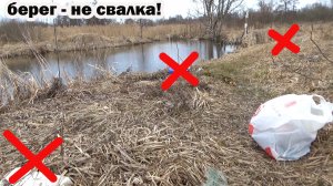 Рыболовно мусорный челлендж 2026! Каналу- Клёвая жизнь. Там то же мусора много..