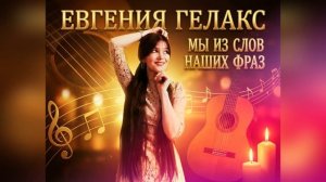 Евгения ГЕЛАКС "Мы из слов наших фраз" Премьера🎬2026! Новинка!💥