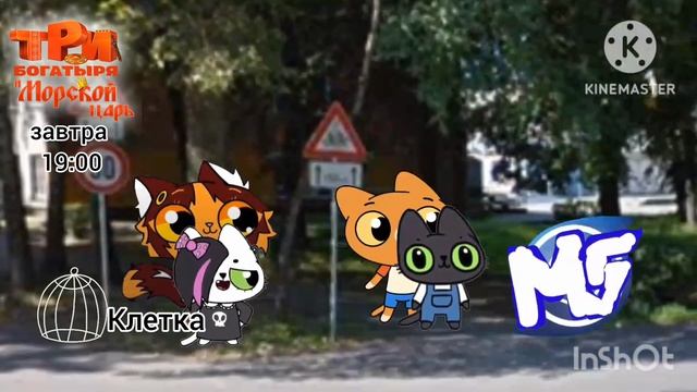 Телеканал «Клетка» (01.04.2026) - По лого «Три богатыря и Морской царь» завтра 19:00