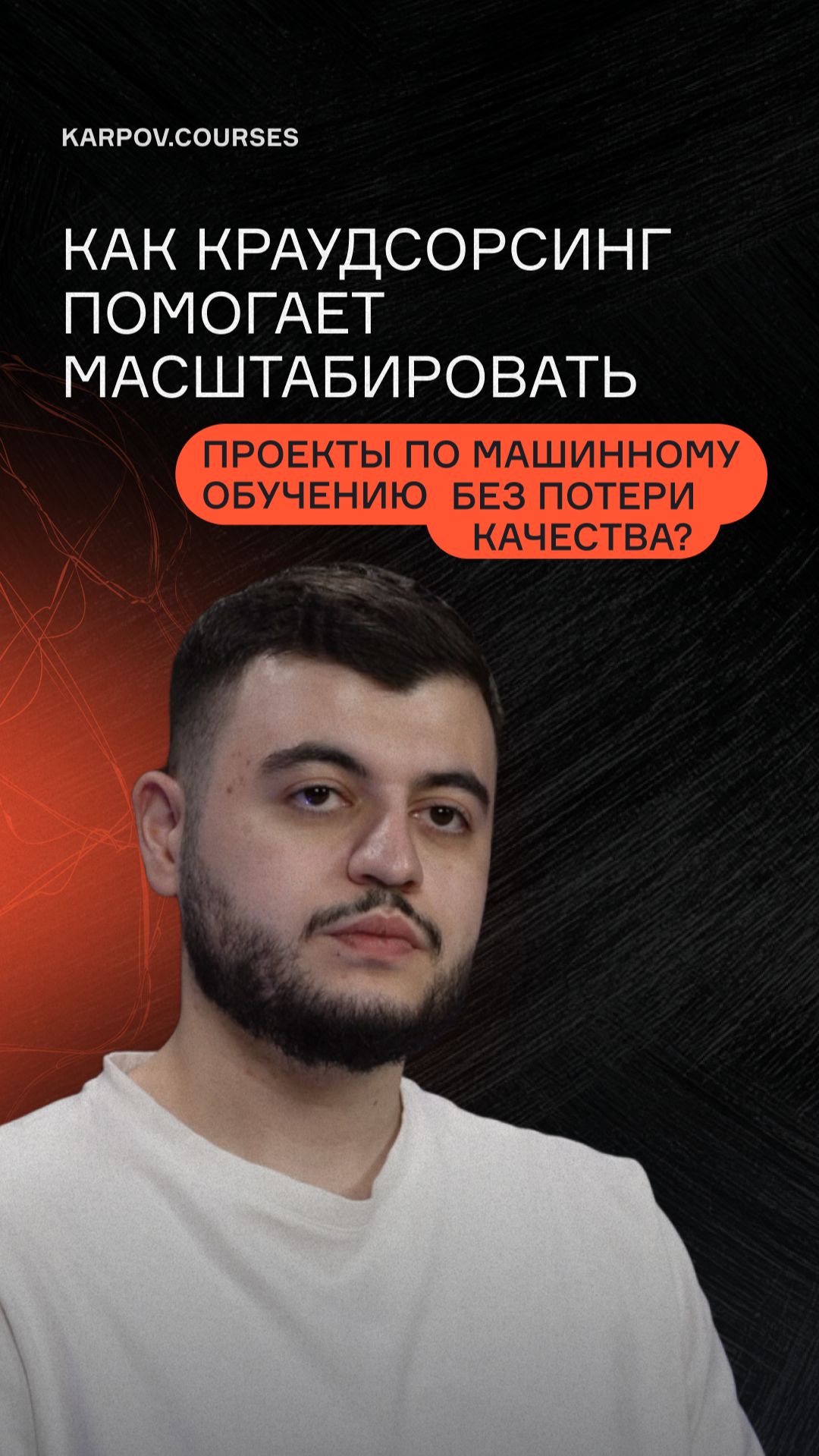 Как краудсорсинг помогает масштабировать проекты по машинному обучению без потери качества?