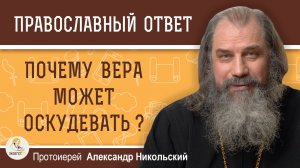 Почему вера может оскудевать?  Протоиерей Александр Никольский