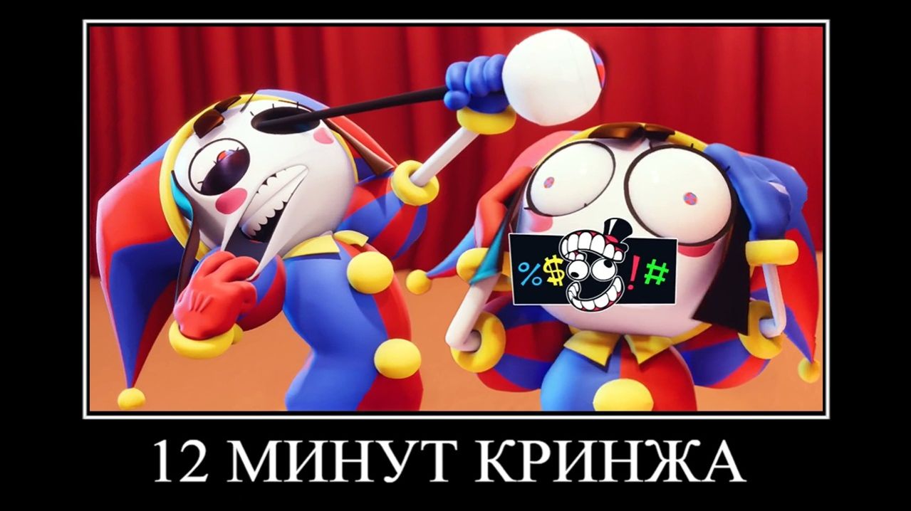 ПОПРОБУЙ НЕ ЗАСМЕЯТЬСЯ 😂 ЦИФРОВОЙ ЦИРК #1