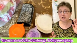 Что взять с собой в больницу, собираем сумку. Болталка о жизни