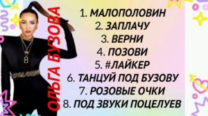 5 ВЫПУСК ЛУЧШИЕ ПЕСНИ ОЛЬГА БУЗОВА