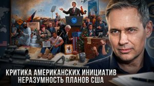 Александр Артамонов | Критика американских инициатив. Неразумность планов США