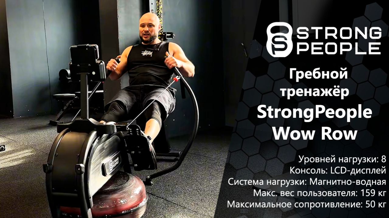 StrongPeople Wow Row — обзор гребного тренажёра с водным и магнитным сопротивлением