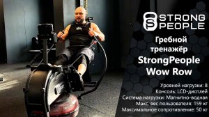 StrongPeople Wow Row — обзор гребного тренажёра с водным и магнитным сопротивлением