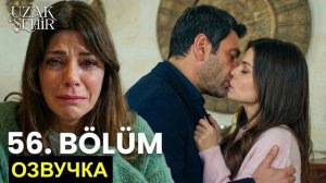 «Далекий город» 56 серия спойлеры русская озвучка.