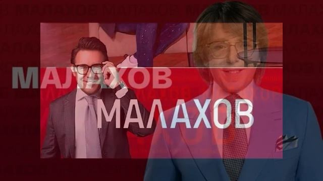 Малахов 1.04.2026 обзор
