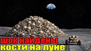 ШОКИРУЮЩИЕ Находки НА ЛУНЕ: на поверхности найдены кости