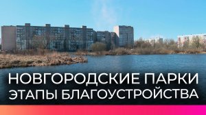 Парки Великого Новгорода благоустраивают по программе «Формирование комфортной городской среды»