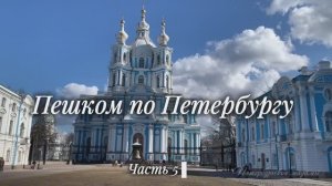 Пешком по Петербургу. Часть 5. Смольный собор и сад вокруг него