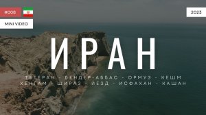 ИРАН | мини-видео | 2023