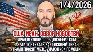 США-Иран | Трамп просит помощи. Иран отклонил предложения США. Израиль захватывает Ливан.