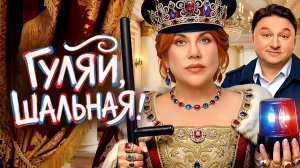 Гуляй, Шальная! Трейлер сериал 2026 комедия ТНТ