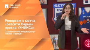 Репортаж с баскетбольного матча «Бетсити Парма» против «УНИКСа»