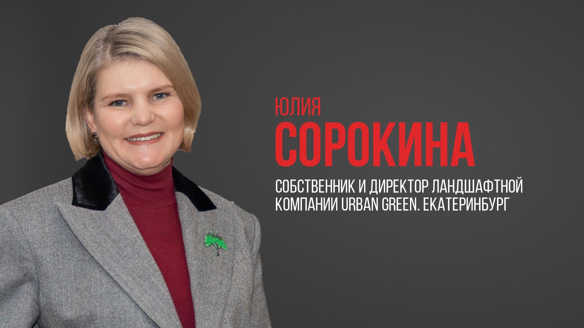 Юлия Сорокина, основатель и директор ландшафтной компании URBAN GREEN. Екатеринбург