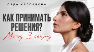 Как перестать СОМНЕВАТЬСЯ и наконец сделать ПРАВИЛЬНЫЙ выбор?