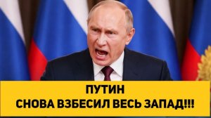 ПУТИН СНОВА ВЗБЕСИЛ ВЕСЬ ЗАПАД!!!